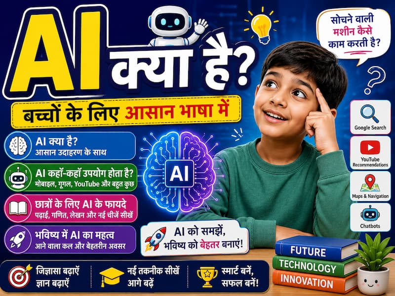 AI क्या है? बच्चों के लिए आसान भाषा में समझिए