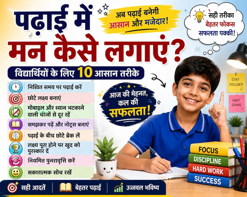 पढ़ाई में मन कैसे लगाएं? विद्यार्थियों के लिए 10 आसान तरीके